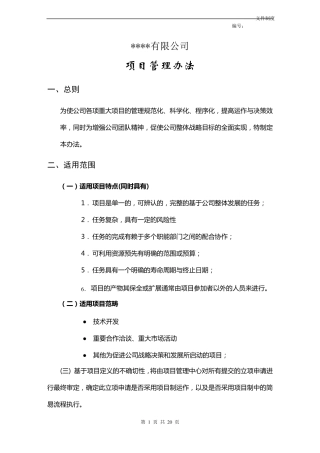 软件公司项目管理办法