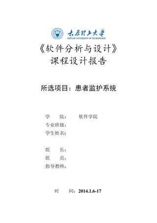 软件分析设计课程设计_患者监护系统_实验报告