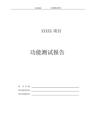 软件功能测试报告模板