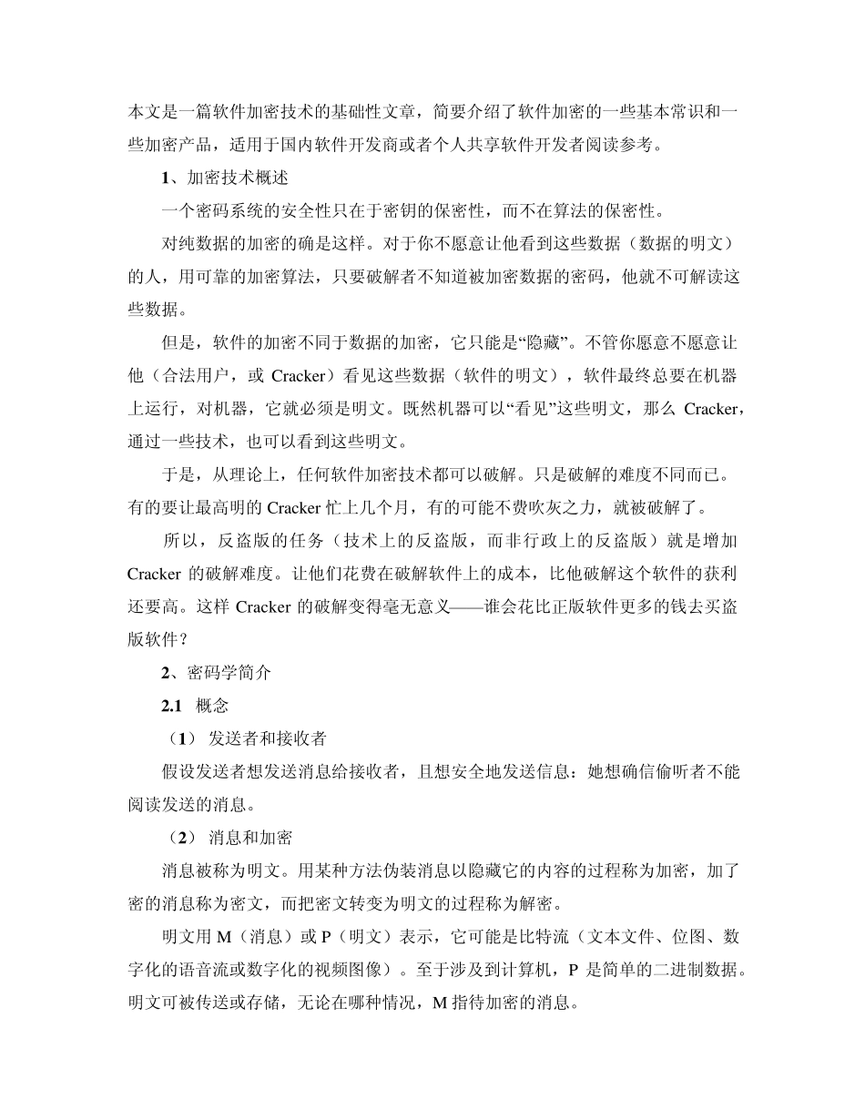 软件加密技术和注册机制_第1页