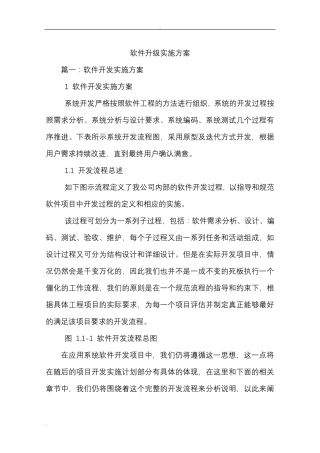 软件升级实施计划方案