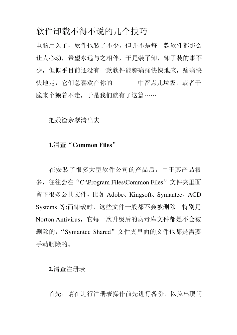 软件卸载不得不说的几个技巧_第1页