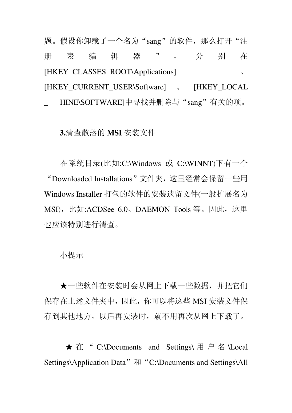 软件卸载不得不说的几个技巧_第2页