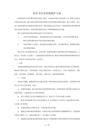 软件及信息资源维护方案