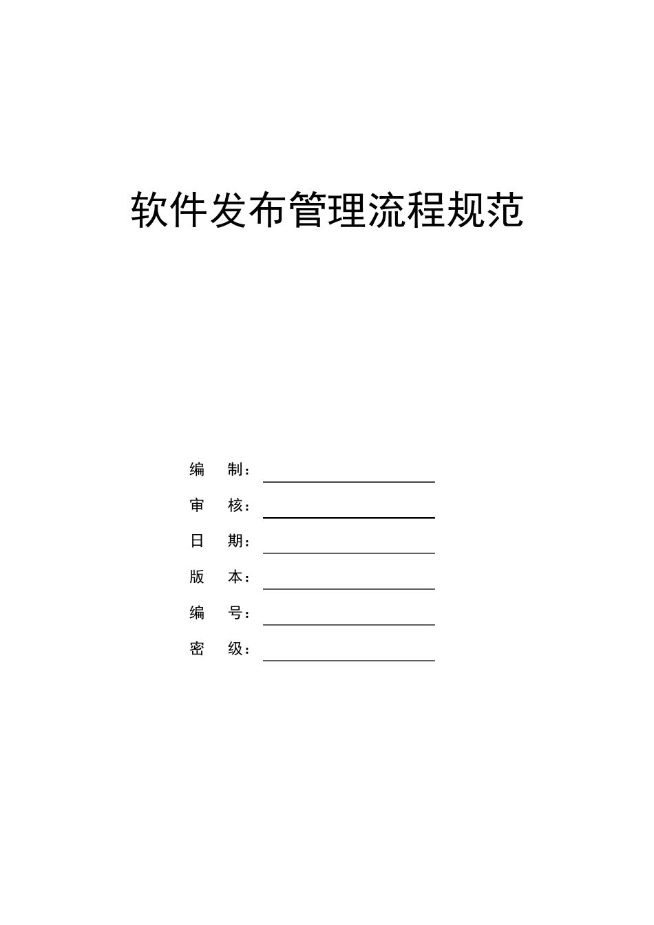 软件发布管理流程规范_第1页