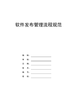 软件发布管理流程规范
