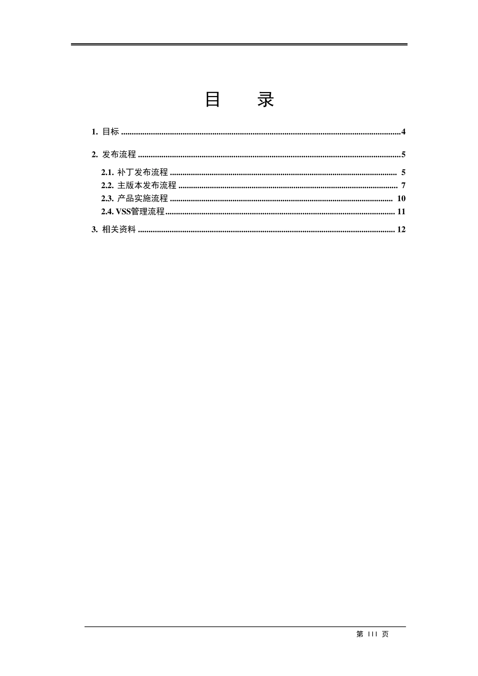 软件发布管理流程规范11_第3页