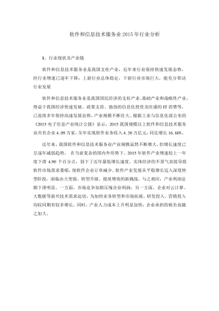 软件和信息技术服务业2015年行业分析
