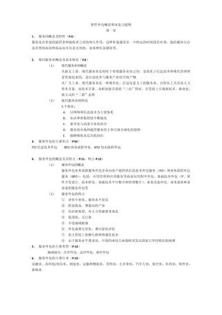 软件外包概论复习资料