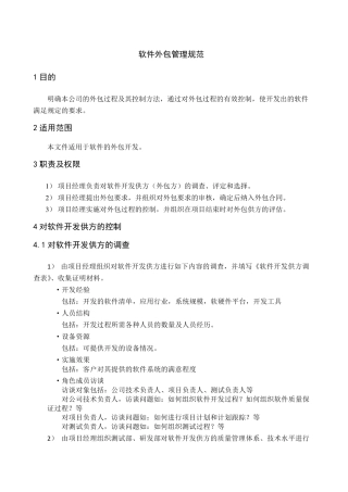 软件外包管理规范