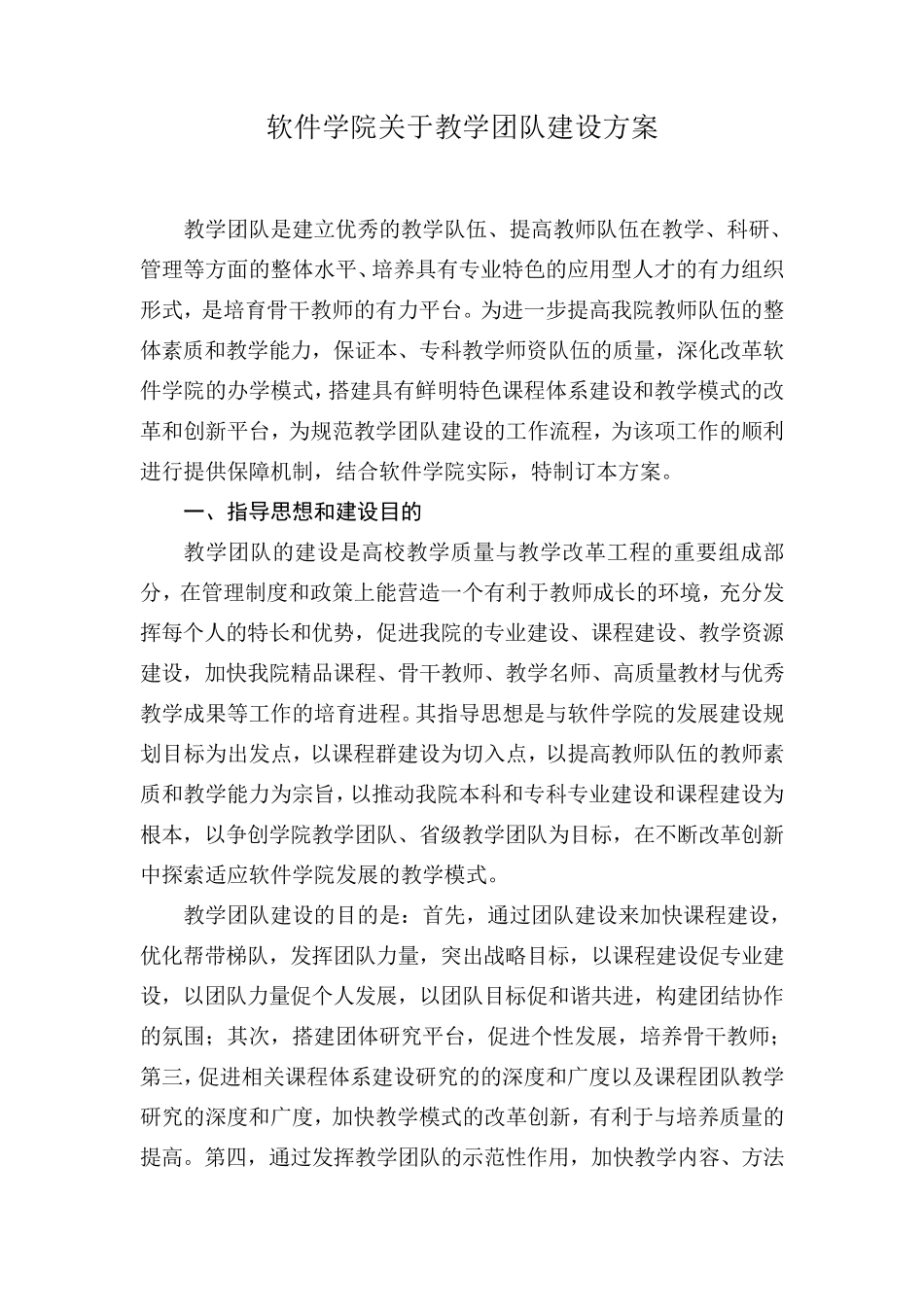 软件学院关于教学团队建设方案_第1页