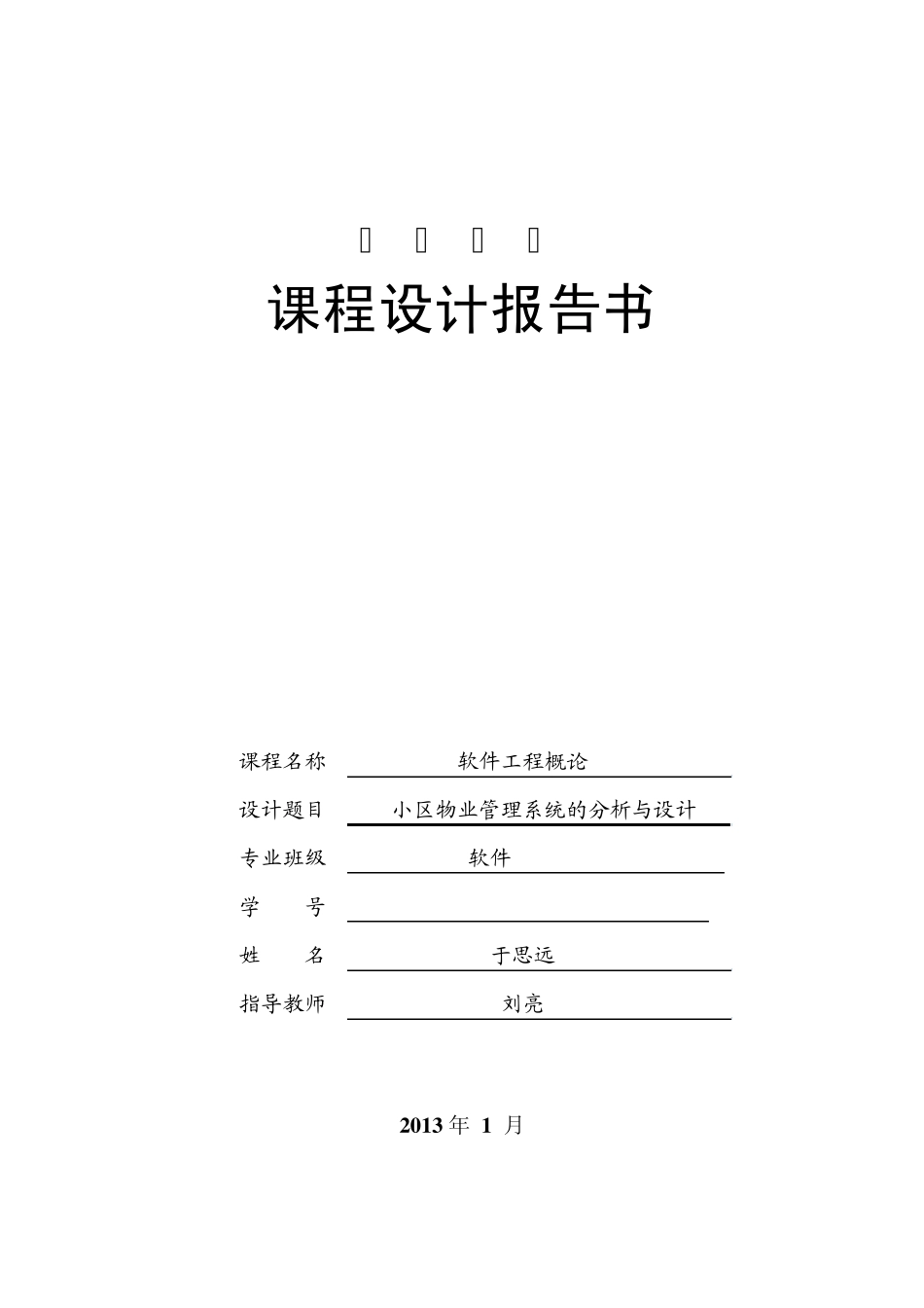 软件学院课程设计模板_第1页