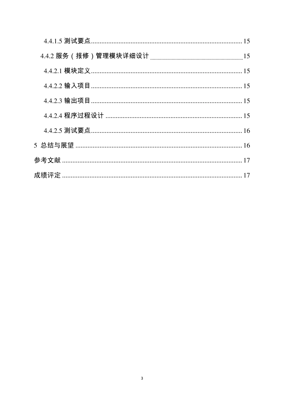 软件学院课程设计模板_第3页