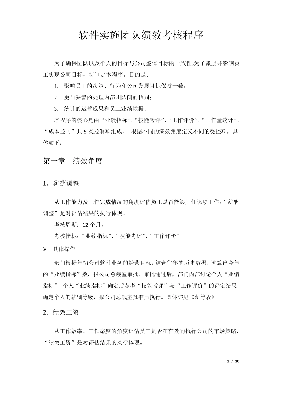 软件实施团队绩效考核程序_第1页