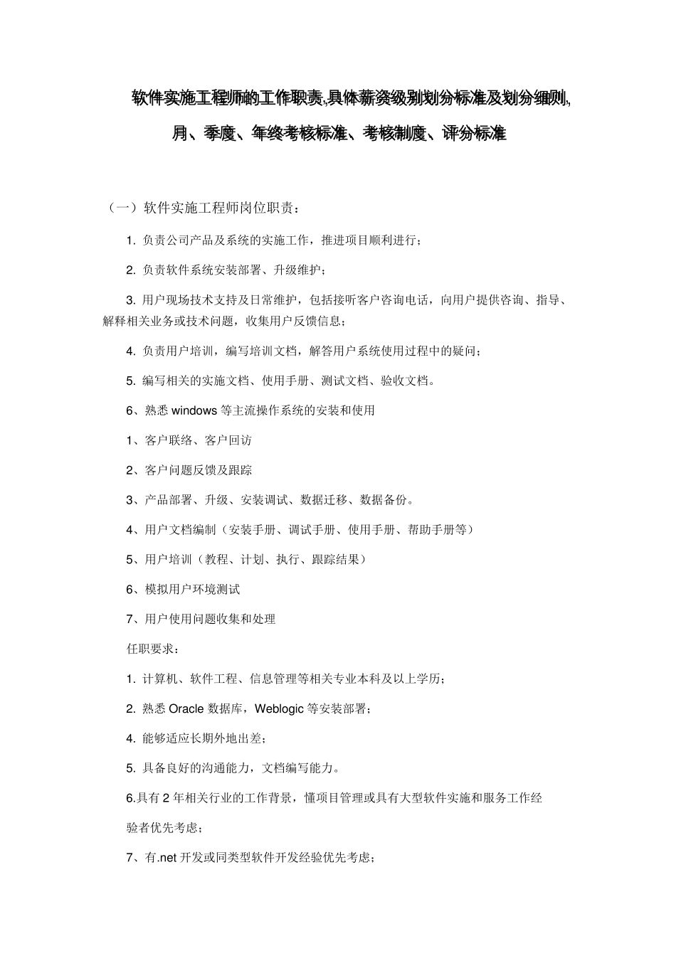 软件实施工程师的工作职责及具体薪资及各项标准_第1页