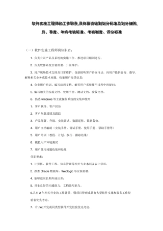 软件实施工程师的工作职责及具体薪资及各项标准