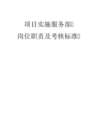 软件实施服务部岗位职责及考核标准