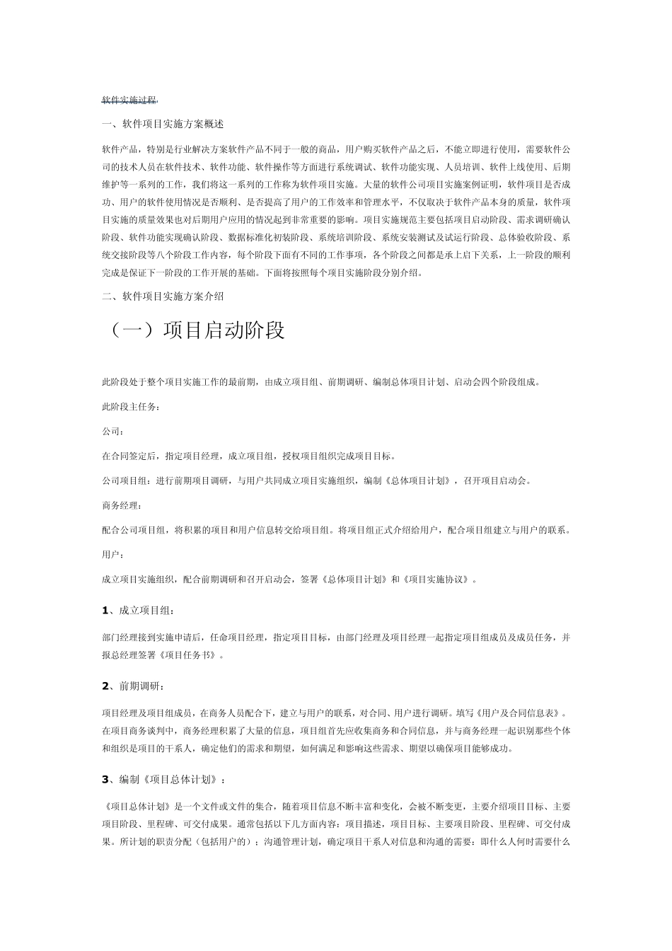 软件实施过程_第1页