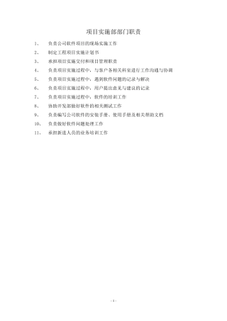 软件实施部岗位职责