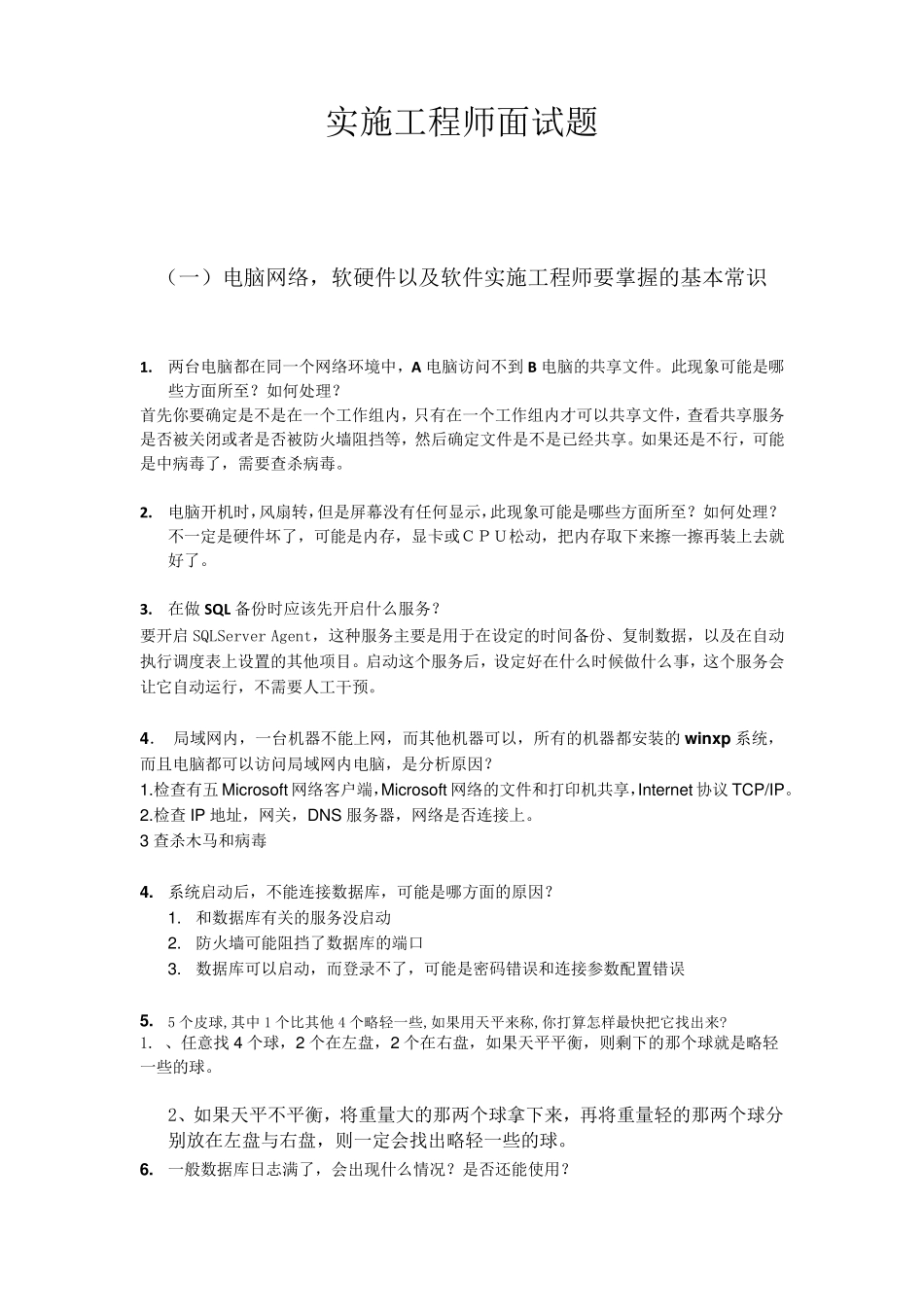 软件实施顾问面试题_第1页