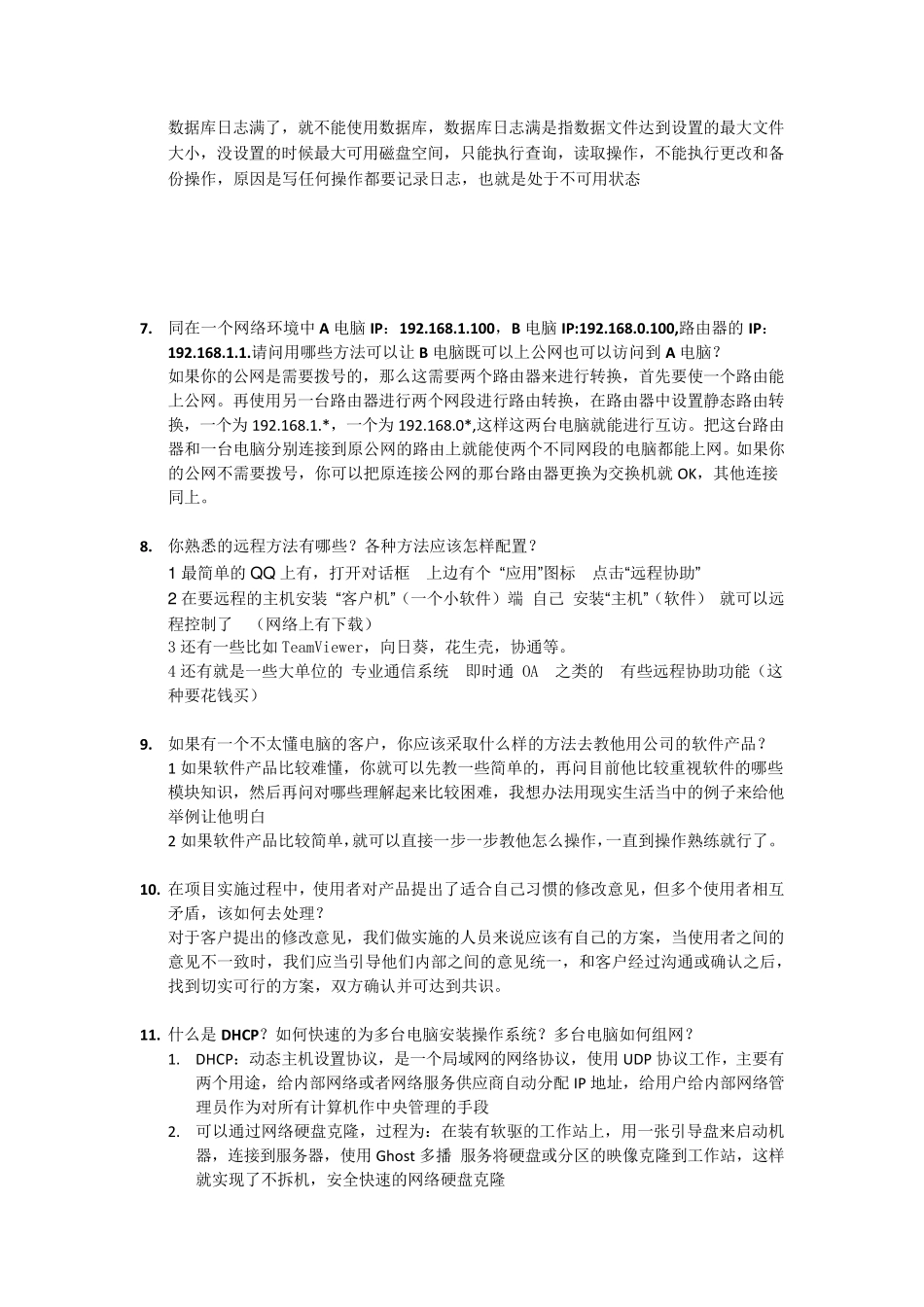 软件实施顾问面试题_第2页