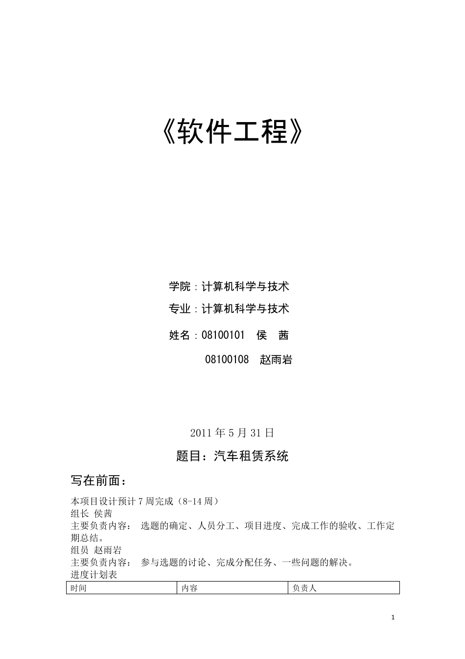 软件工程(汽车租赁系统)_第1页