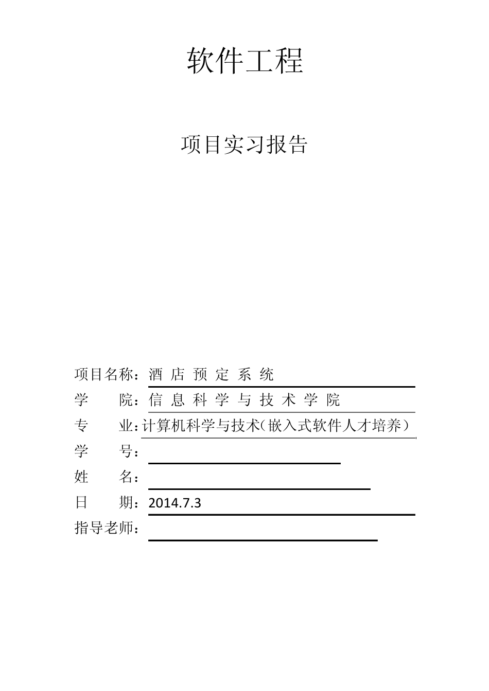 软件工程(酒店预订系统)_第1页