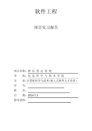 软件工程(酒店预订系统)