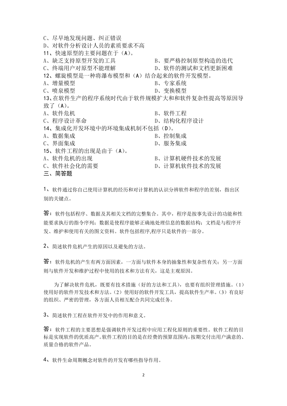 软件工程(第五版)习题及答案_第2页