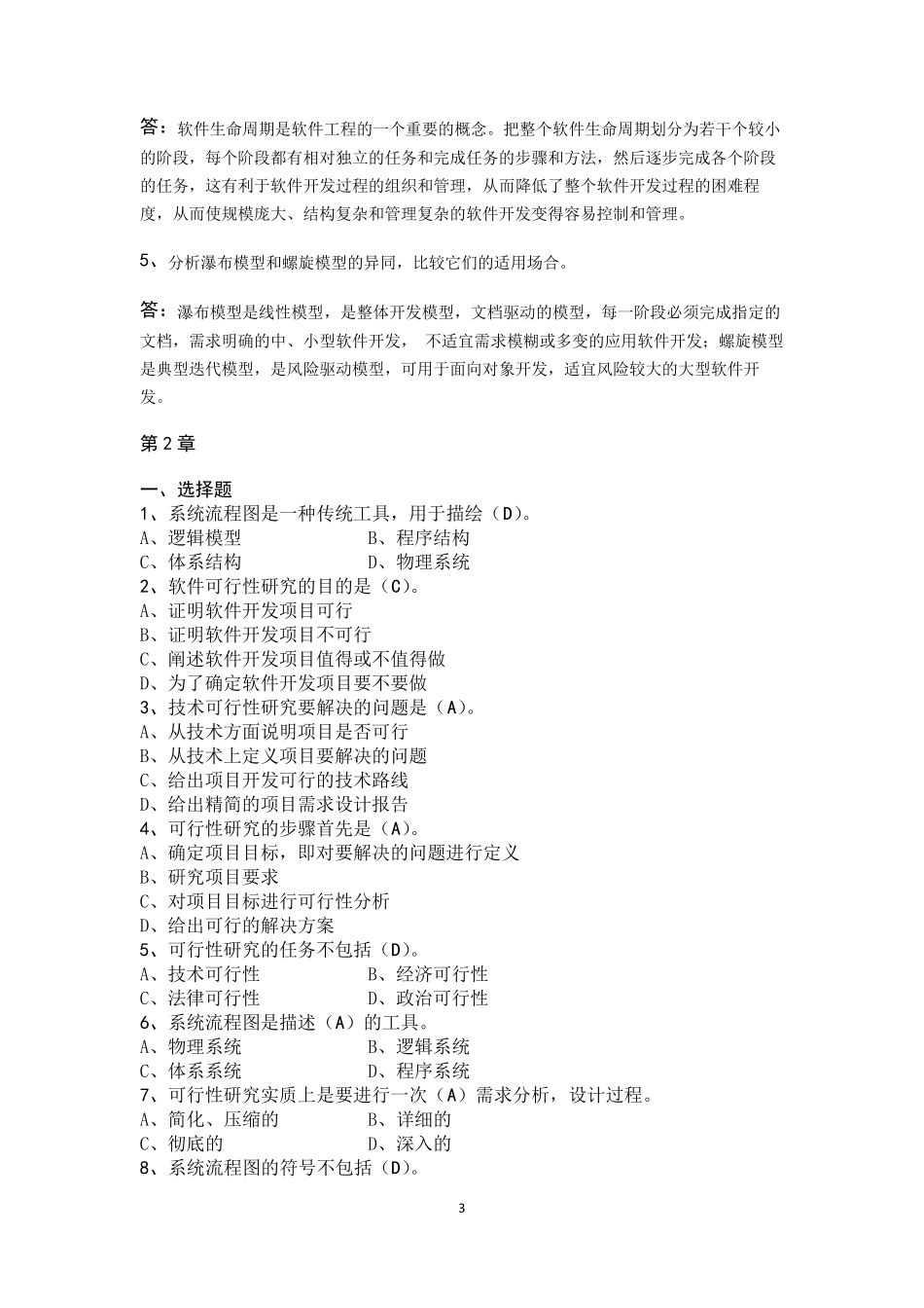 软件工程(第五版)习题及答案_第3页