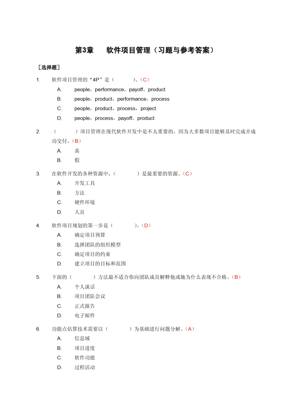 软件工程+孙家广主编+刘强编著+配套习题答案3_第1页