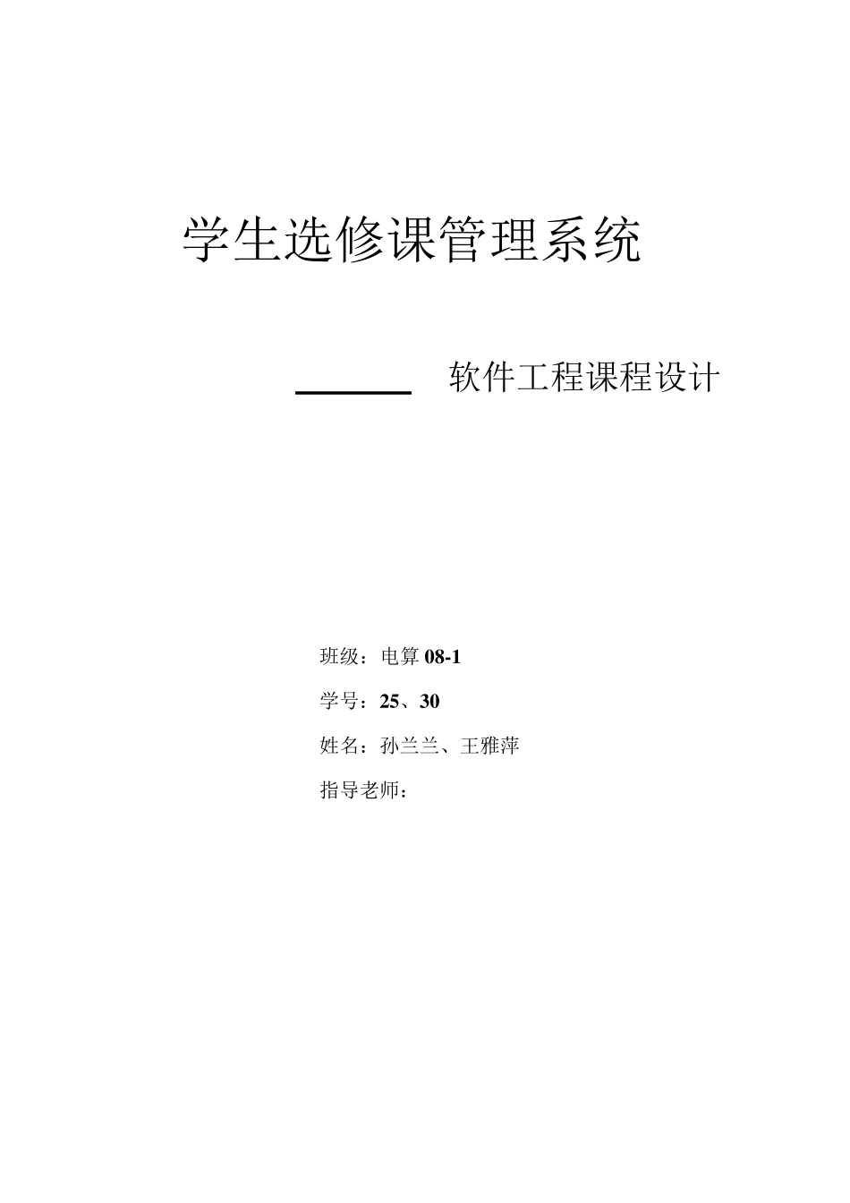软件工程,选课系统_第1页