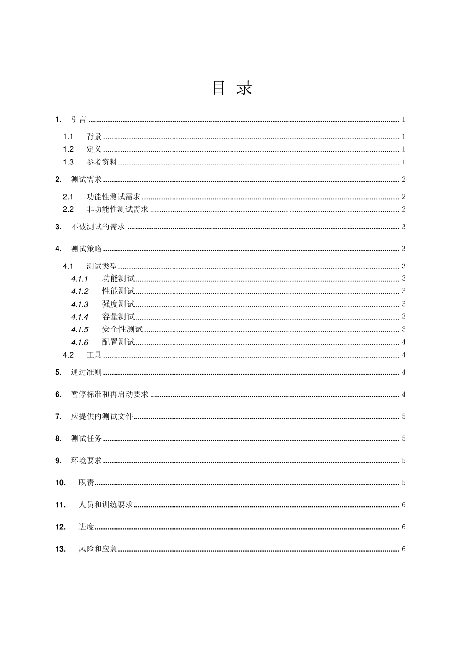 软件工程CCES项目测试计划_第2页