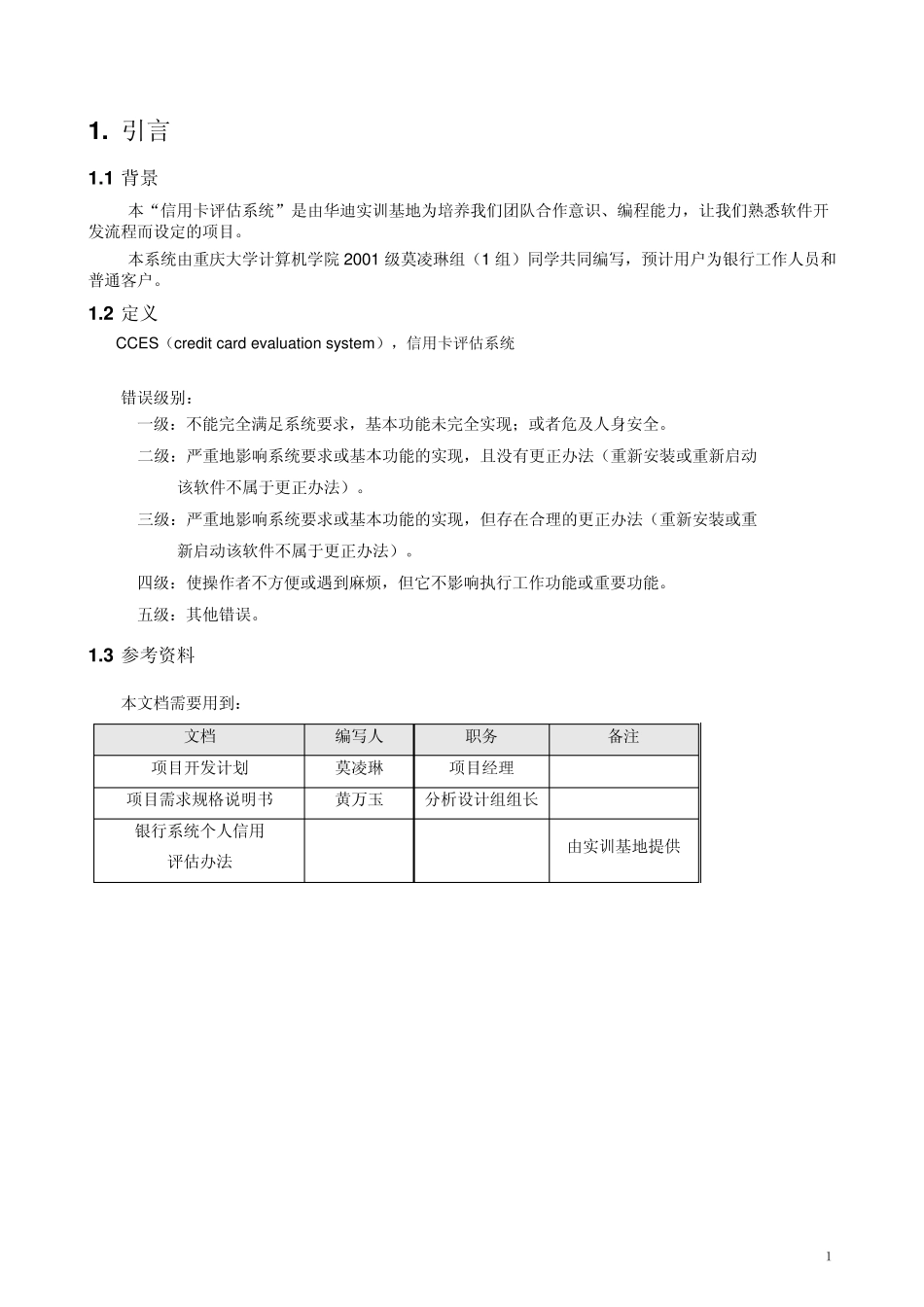 软件工程CCES项目测试计划_第3页