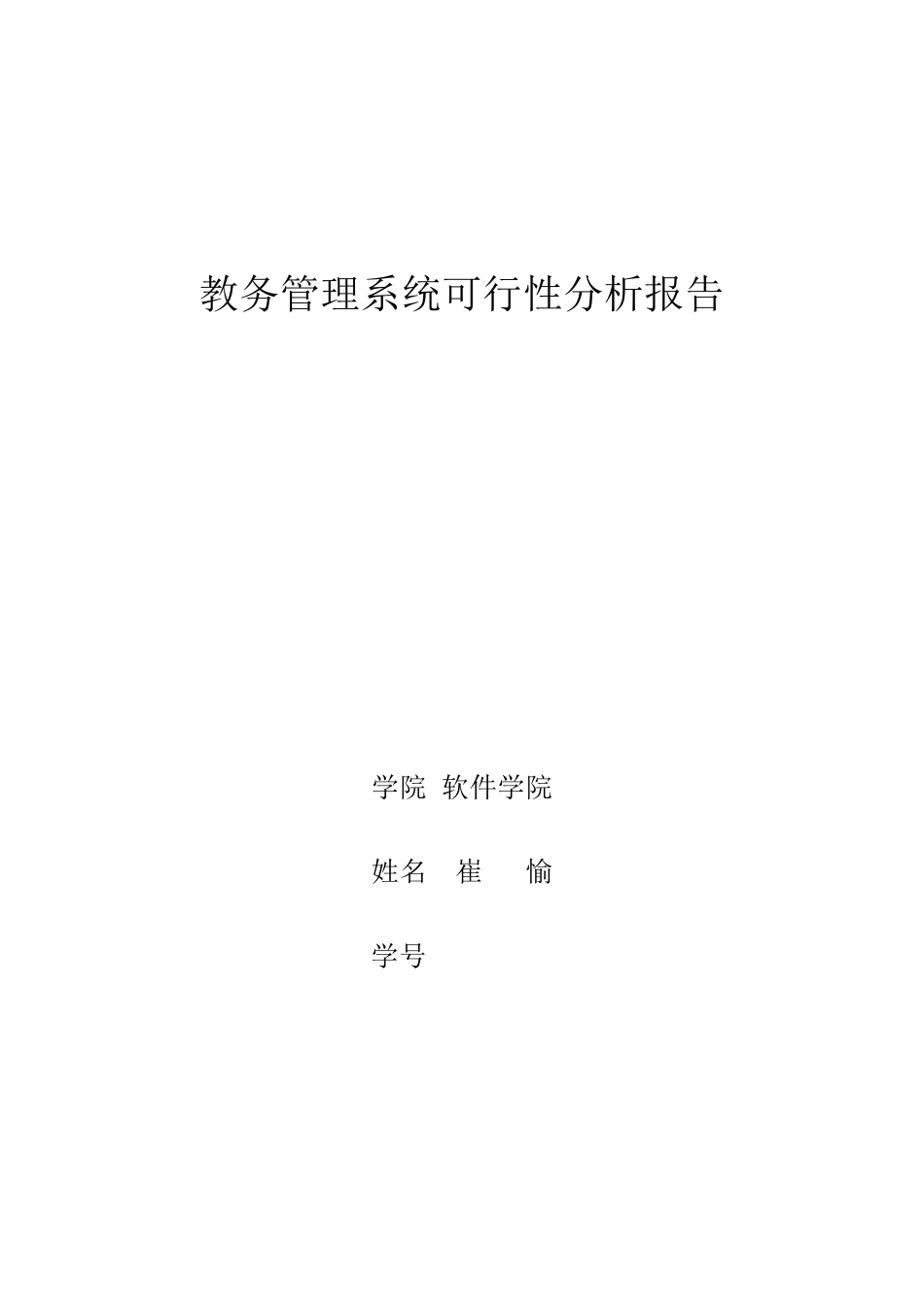 软件工程_可行性分析报告_第1页
