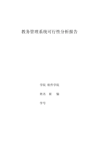 软件工程_可行性分析报告