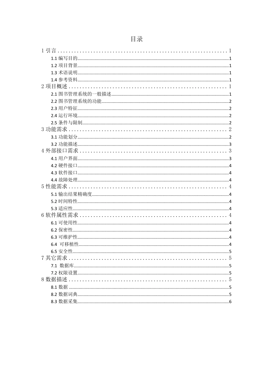 软件工程_图书管理系统需求分析_第1页
