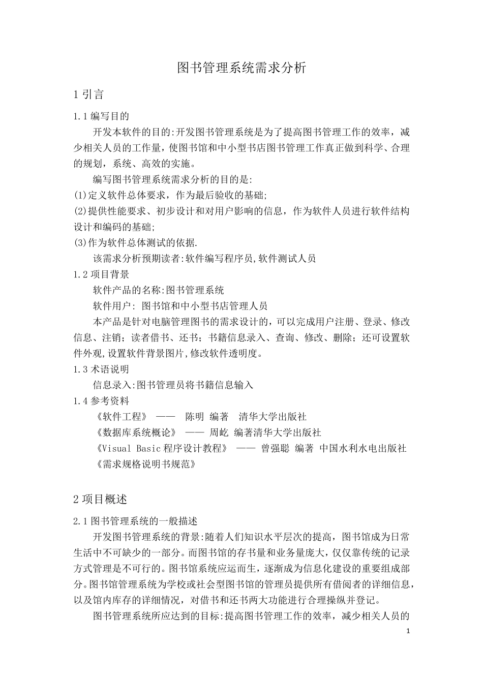 软件工程_图书管理系统需求分析_第2页