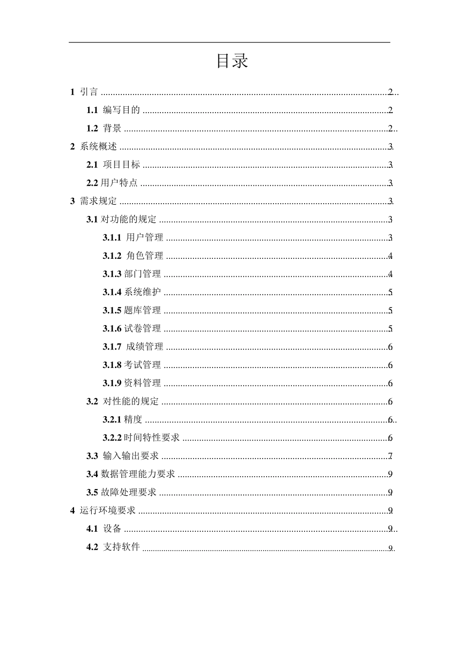 软件工程_在线考试系统需求分析_第1页