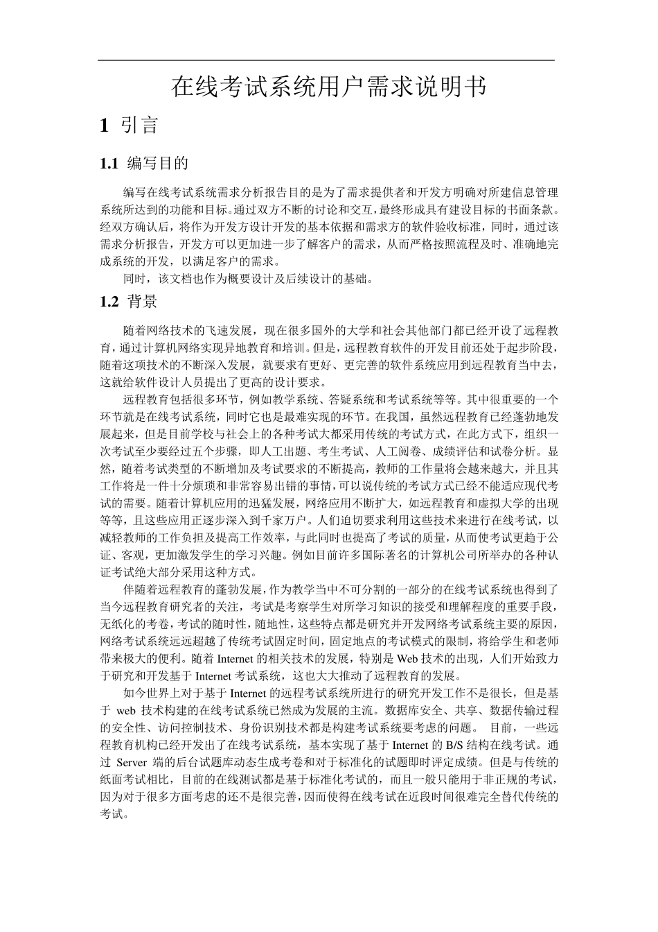 软件工程_在线考试系统需求分析_第2页
