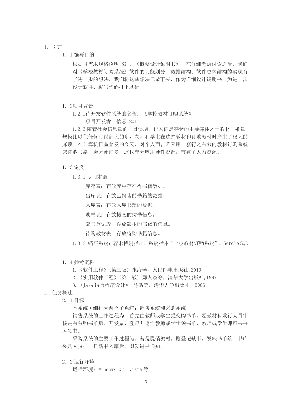 软件工程_学校教材定购系统详细设计说明书_第3页