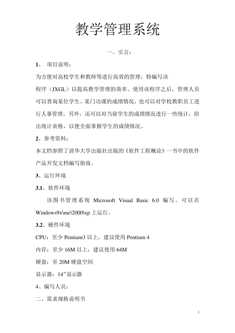 软件工程——教学管理系统文档_第1页