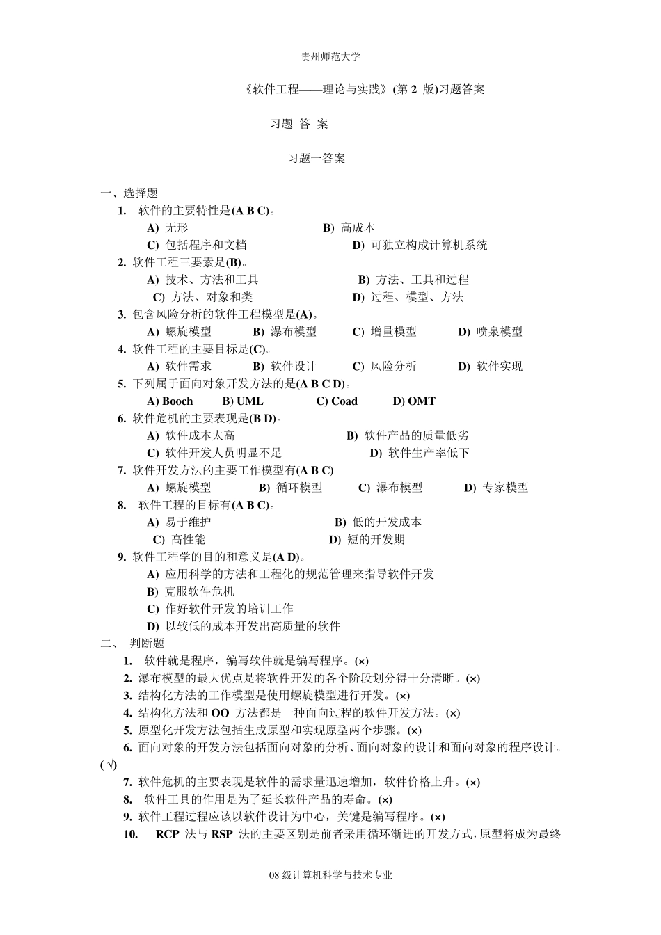 软件工程—方法与实践(许家珆)_第1页