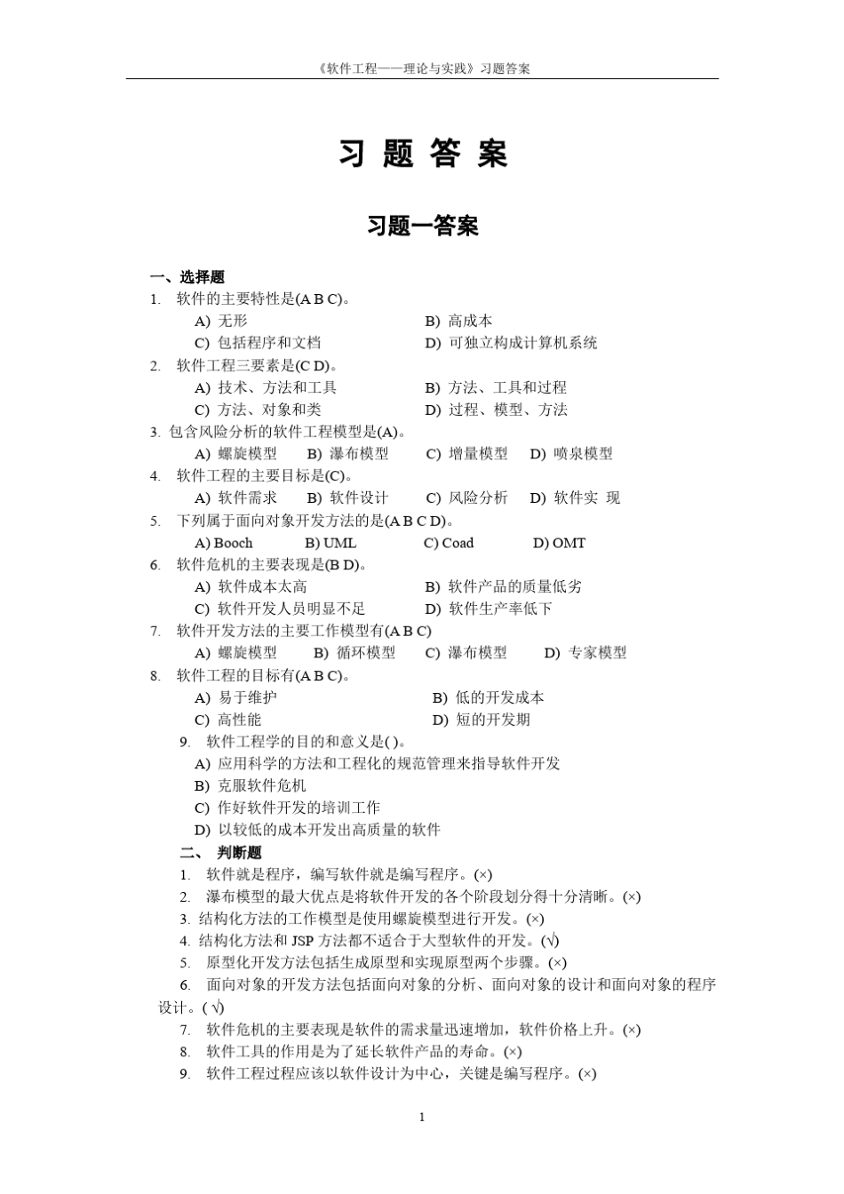 软件工程——方法与实践课后习题答案_第1页