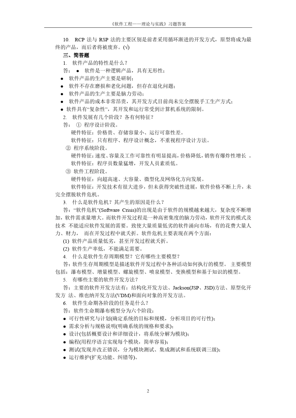 软件工程——方法与实践课后习题答案_第2页