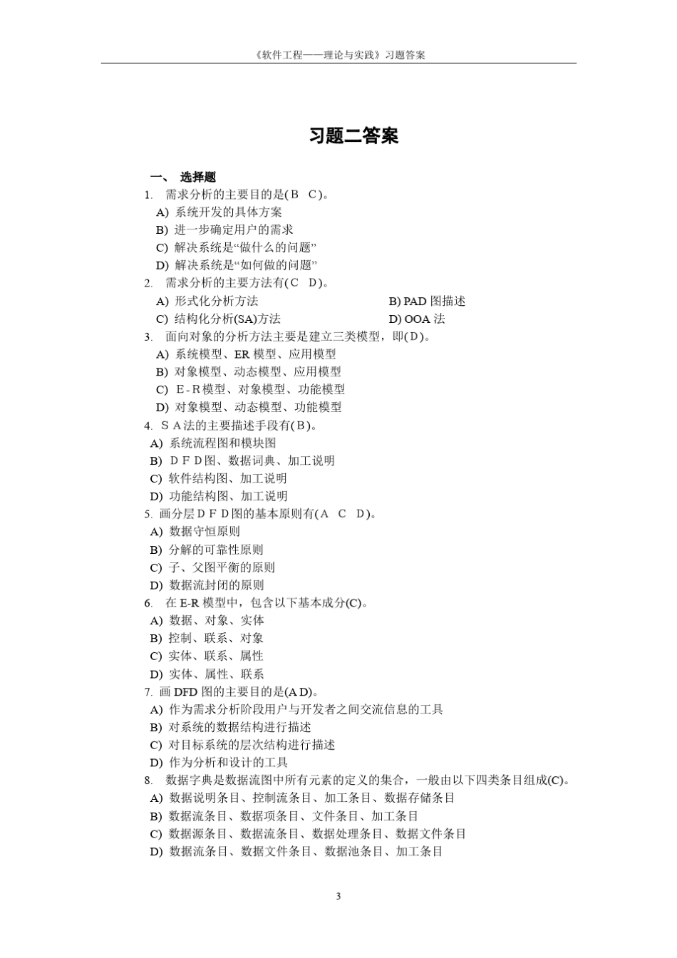 软件工程——方法与实践课后习题答案_第3页