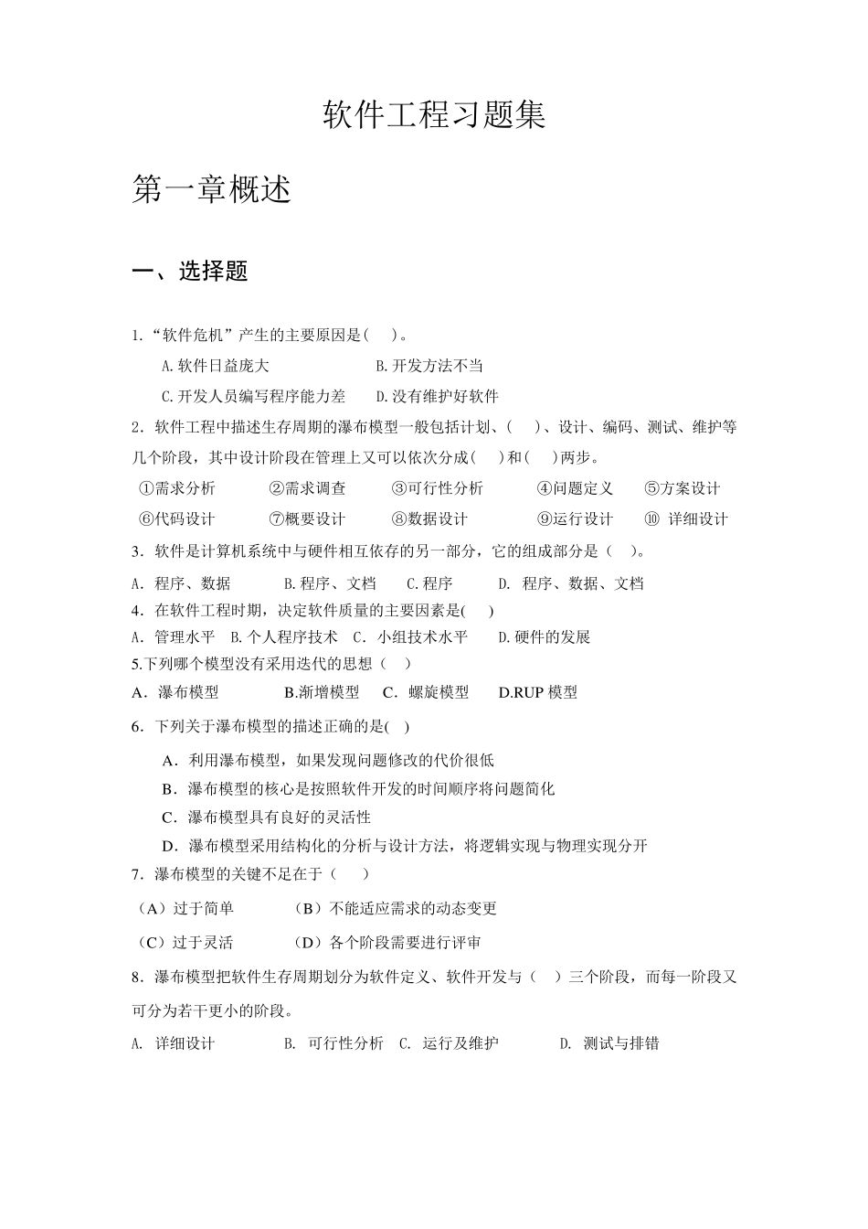 软件工程《软件工程》习题集_第1页