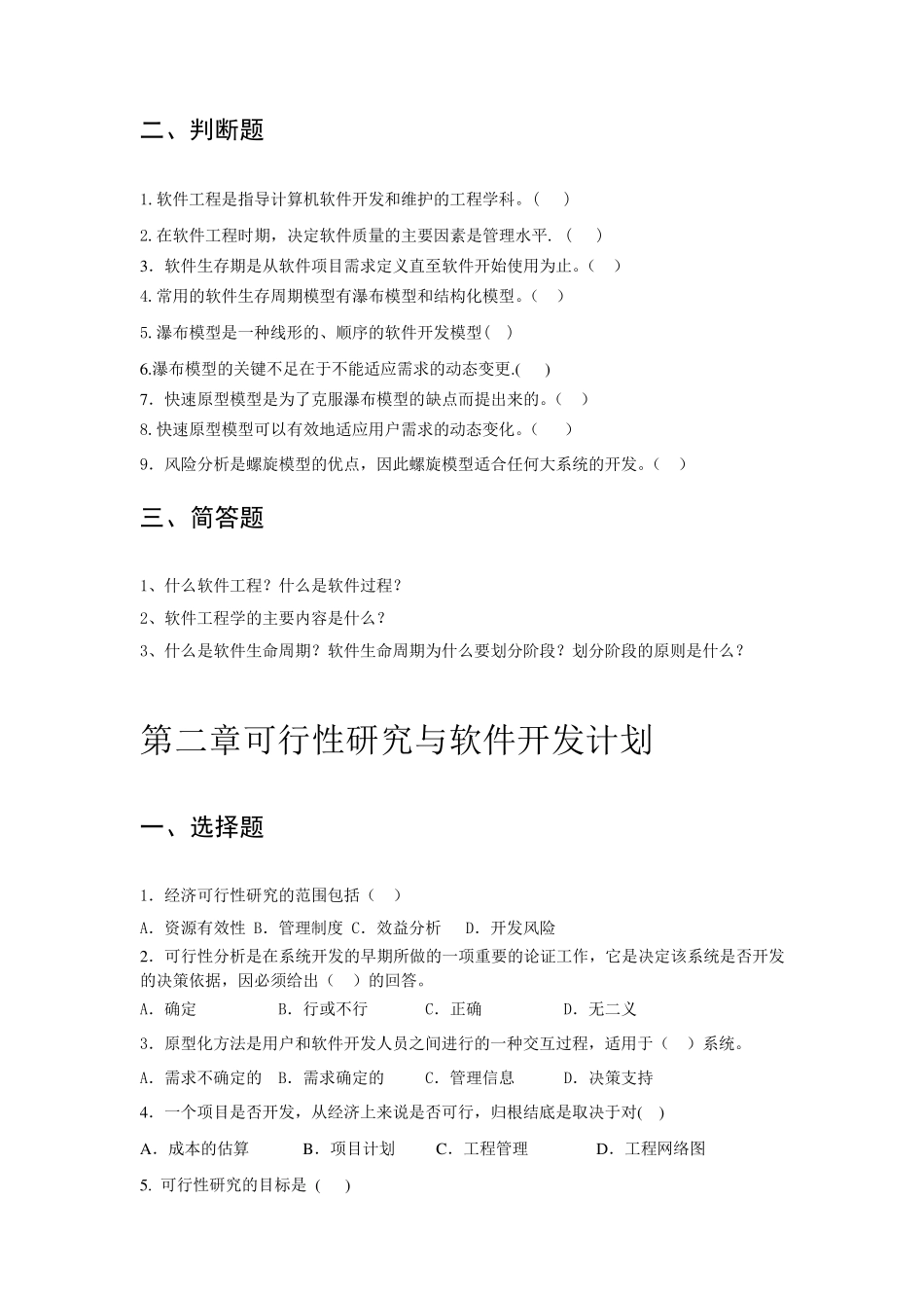 软件工程《软件工程》习题集_第2页