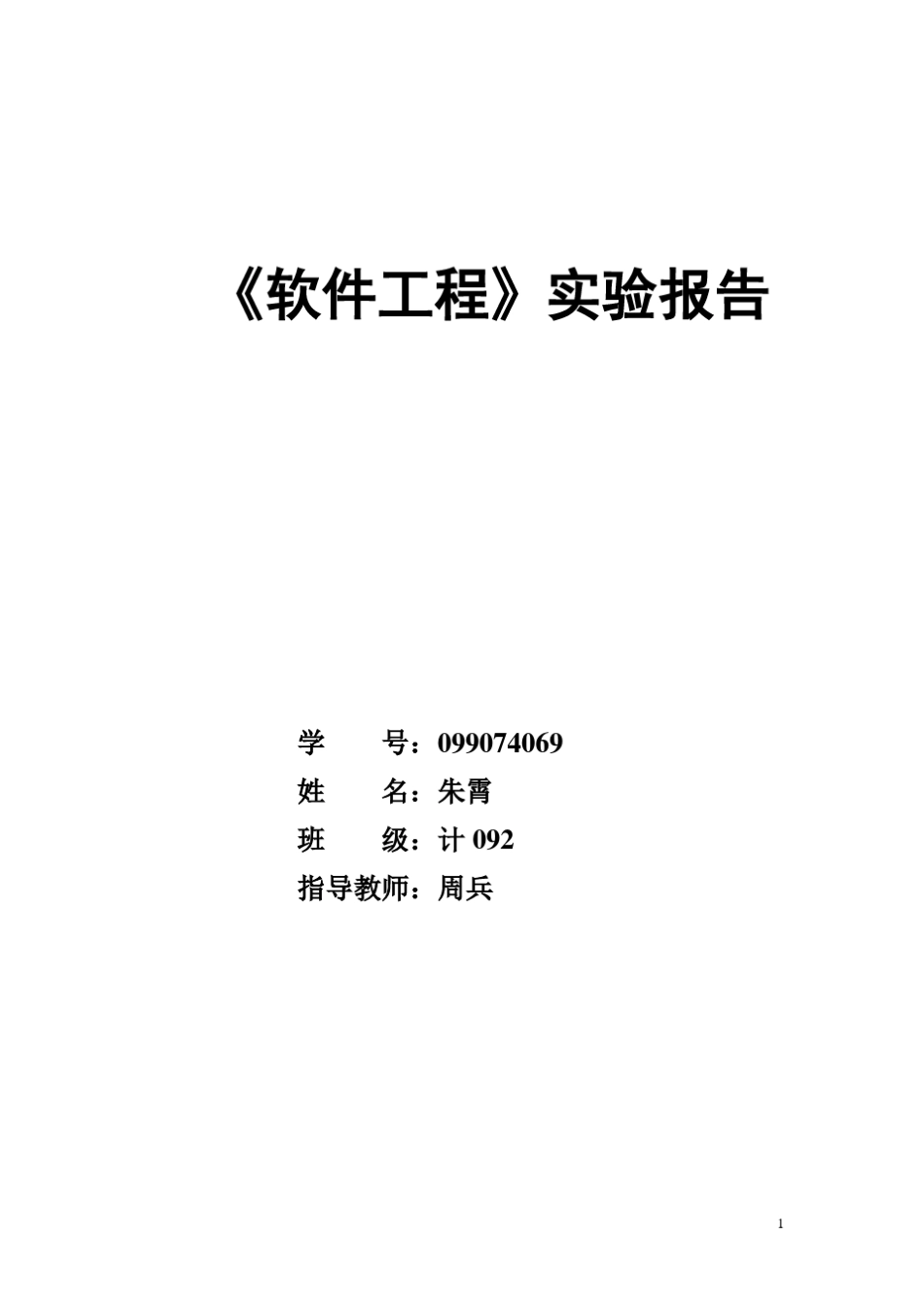 软件工程万年历实验报告_第1页
