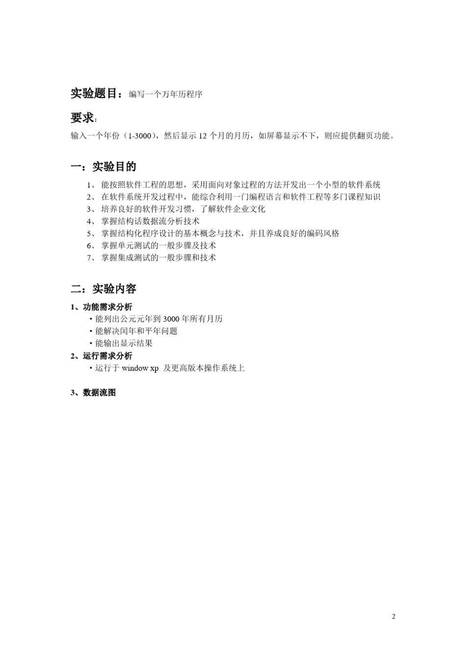 软件工程万年历实验报告_第2页